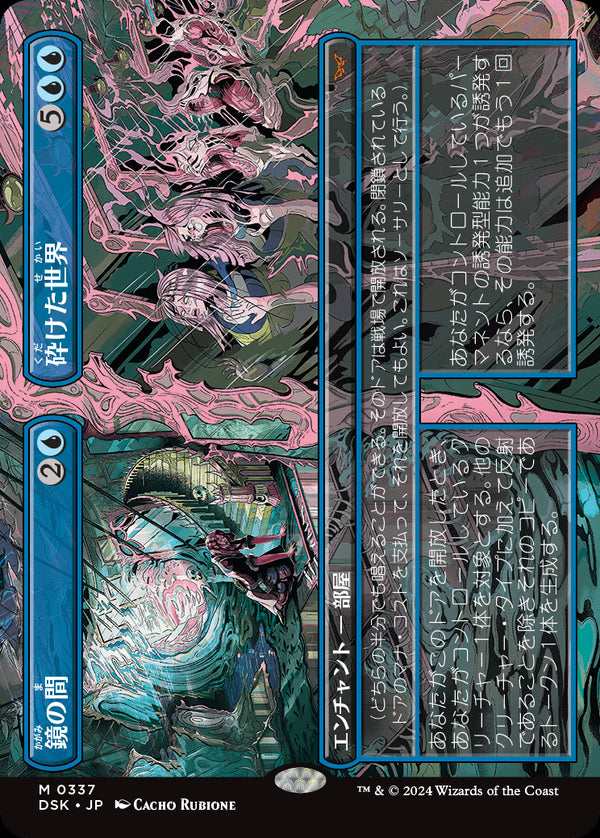 【ボーダーレス】(DSK-MU)Mirror Room/鏡の間 + Fractured Realm/砕けた世界【No.0337】【英語】